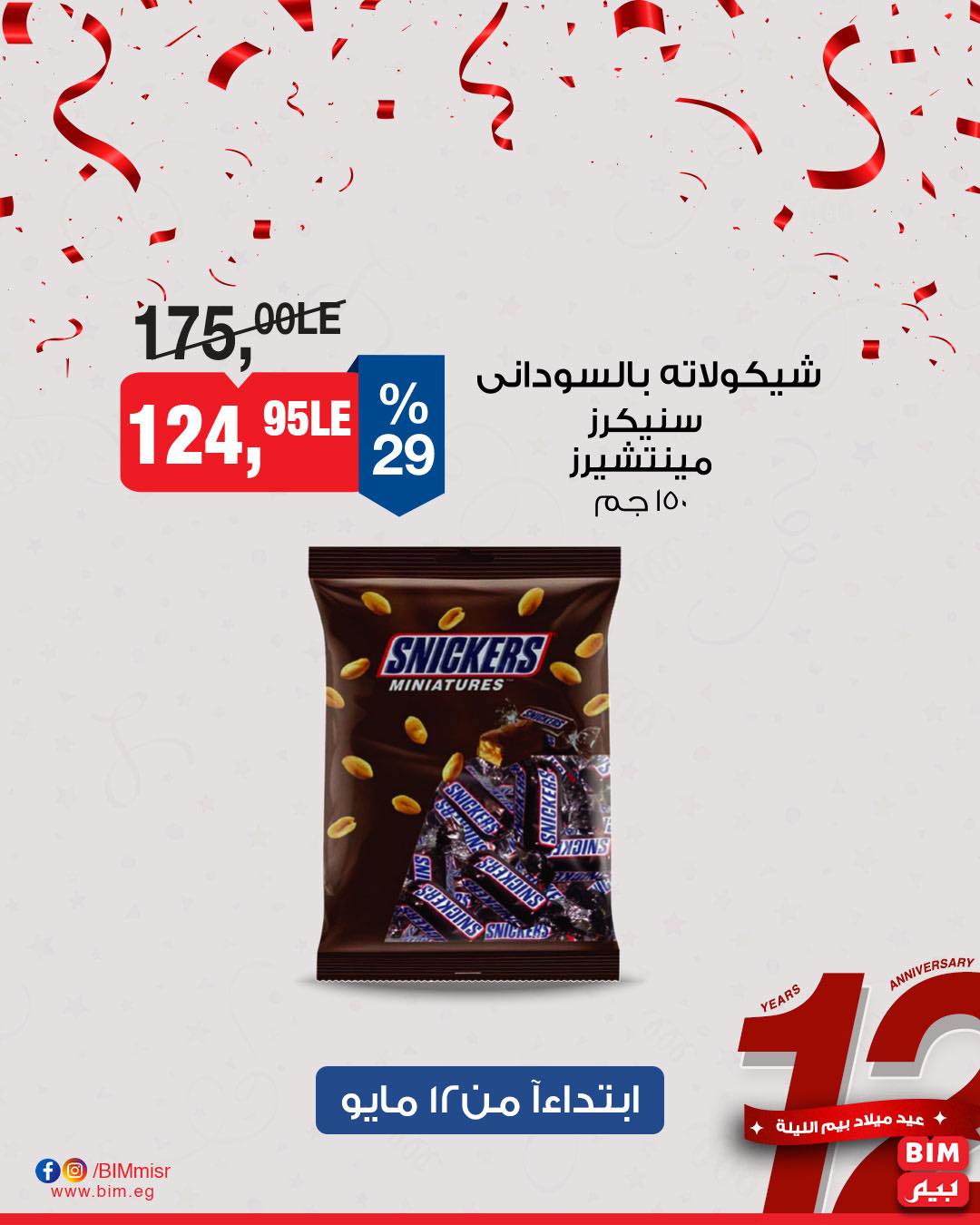 bim offers from 11may to 13may 2025 عروض بيم من 11 مايو حتى 13 مايو 2025 صفحة رقم 43